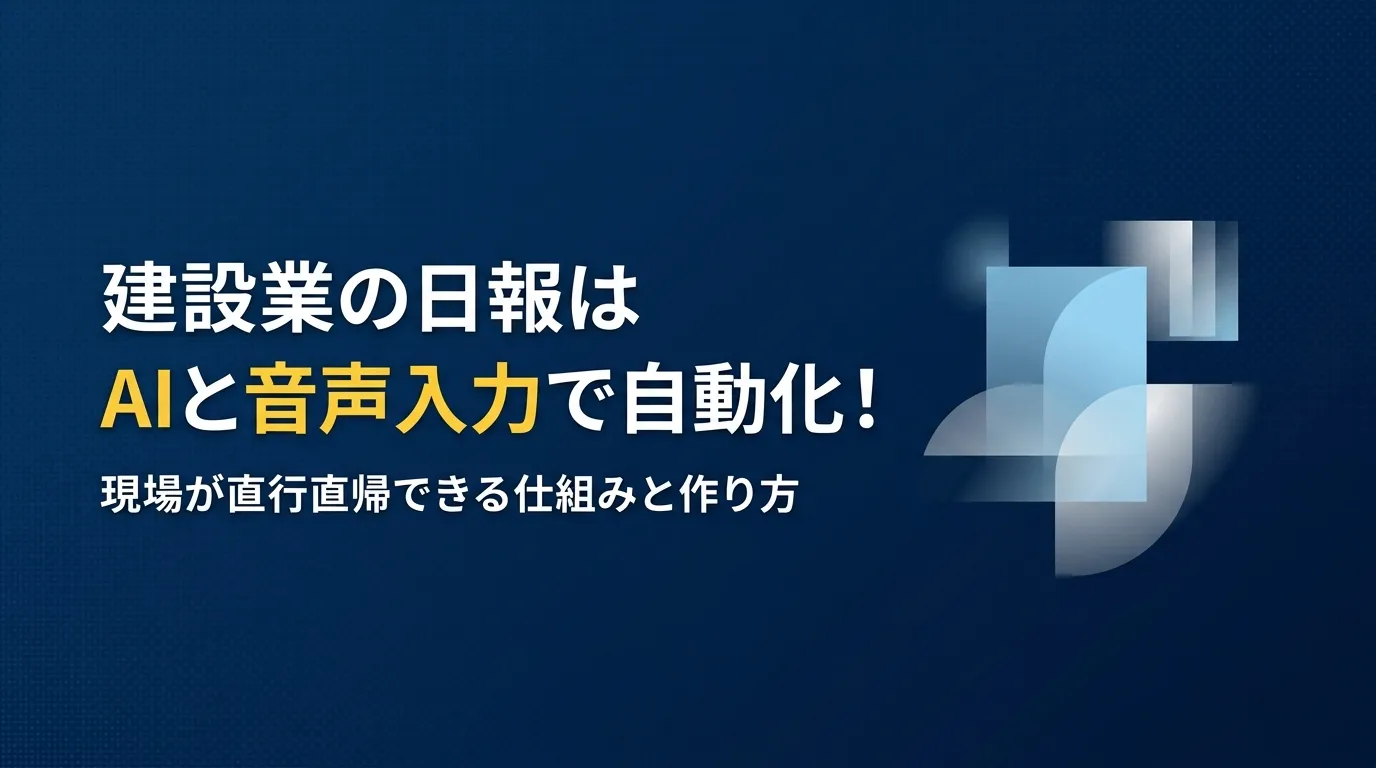 スマホに話しかける現場監督とAI日報のイメージ