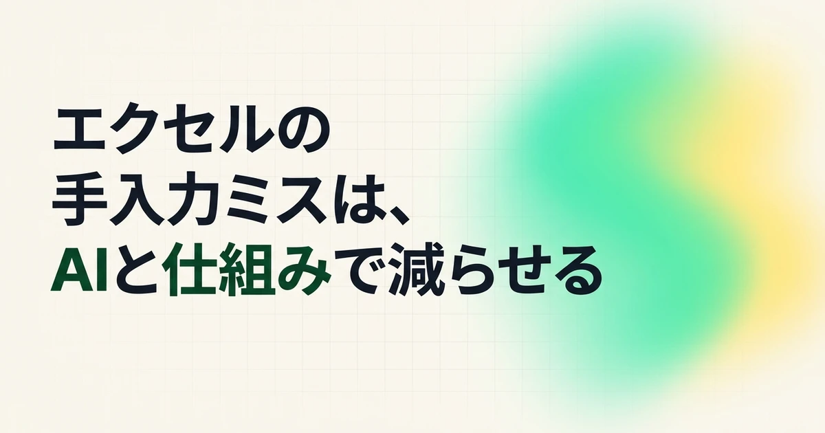 エクセルの手入力をAIと仕組みで減らすイメージ