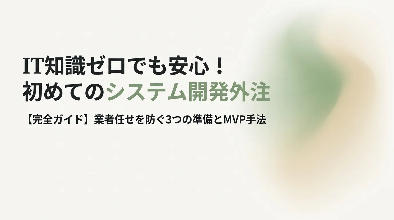 初めてのシステム開発外注を準備して進めるイメージ