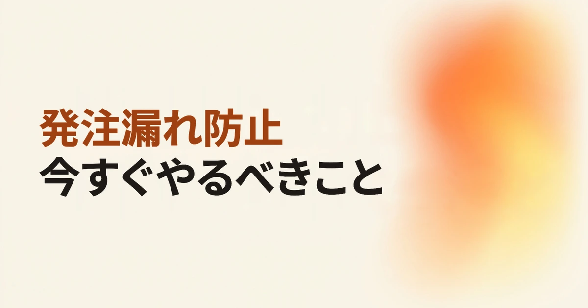 発注漏れ防止 今すぐやるべきこと